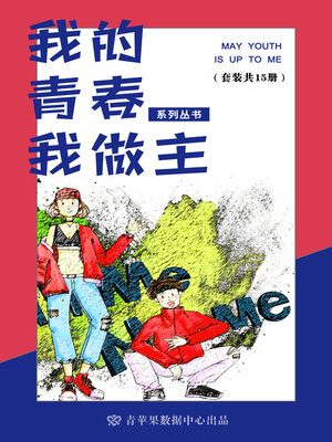 cover image of 我的青春我做主系列丛书